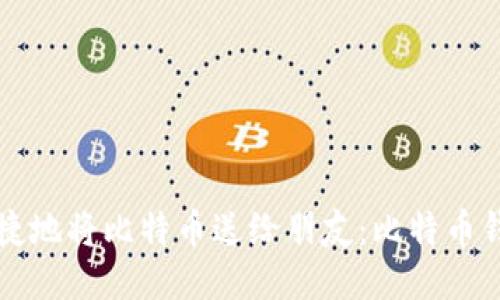 如何安全便捷地将比特币送给朋友：比特币钱包使用指南