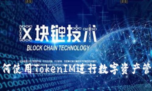 如何使用TokenIM进行数字资产管理