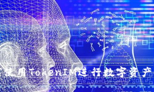如何使用TokenIM进行数字资产管理