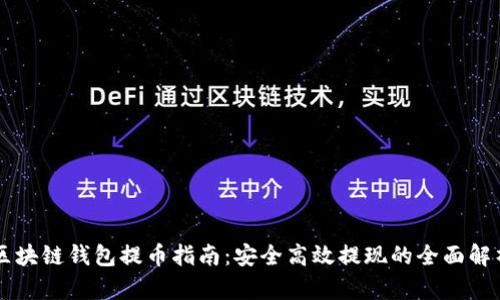 区块链钱包提币指南：安全高效提现的全面解析