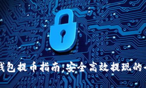 区块链钱包提币指南：安全高效提现的全面解析