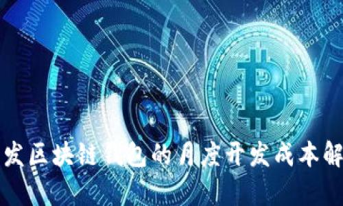 开发区块链钱包的月度开发成本解析
