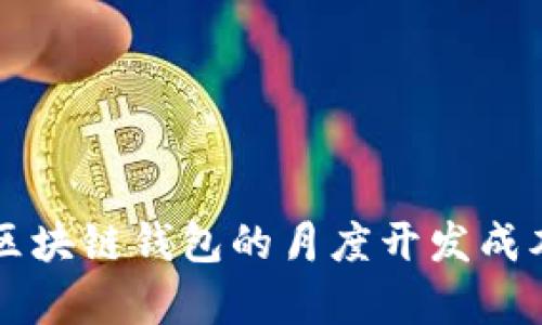开发区块链钱包的月度开发成本解析