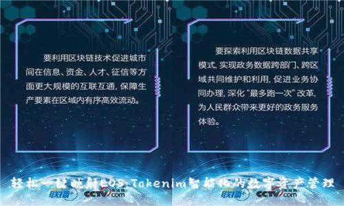 轻松一键映射EOS：Tokenim智能化的数字资产管理