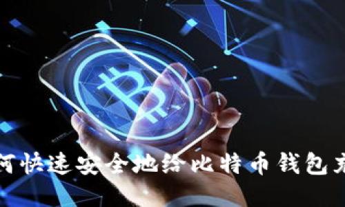 如何快速安全地给比特币钱包充值