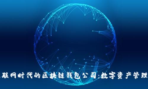 移动互联网时代的区块链钱包公司：数字资产管理的未来