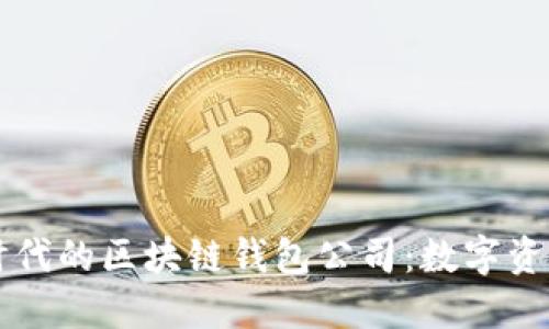 移动互联网时代的区块链钱包公司：数字资产管理的未来