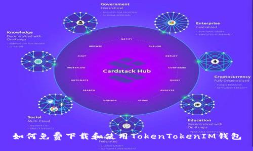如何免费下载和使用TokenTokenIM钱包