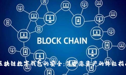 区块链数字钱包的安全：保护您资产的终极指南