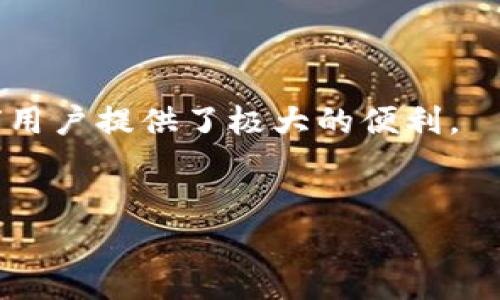 sTokenim钱包分为国际版和国内版吗？/s

关于Tokenim钱包的分版问题，目前我们可以从多个角度来探讨这个话题。

Tokenim钱包的基本概述
Tokenim钱包是一款屡获殊荣的数字货币钱包，旨在为用户提供安全、便捷的资产管理服务。它支持多种加密货币和数字资产的存储、转账和交易，广大用户可以自由地管理自己的资产，无论是在国内还是国际市场。

国际版与国内版的区别
在许多数字钱包中，确实存在国际版和国内版之分。然而，Tokenim钱包是否真的进行这样的分版，主要取决于应用的功能及对应的法律法规。
一般来说，国际版钱包可能适应了不同国家和地区的法律法规，具备多语言支持，能够处理多货币交易；而国内版则通常会遵循当地的监管政策，并针对当地用户的需求进行一些定制化设计。
具体到Tokenim钱包，虽然官方并没有明确区分国际版和国内版，但用户在使用过程中可能会发现一些功能和限制的差异。例如，用户在进行币种兑换时，可能会受到不同币种流通政策的影响。

法律法规的影响
数字货币行业最近几年来受到越来越多的监管，各国的政策导向各异。国内对于数字货币的监管相对严格，因此一些钱包可能会在国内版本中限制某些功能，以遵循相关法律法规。而国际版钱包则可能会为用户提供更多的自由度。多么令人振奋的是，随着国际市场对比特币等加密资产认同度的提升，很多钱包也在逐渐升级其服务，试图满足用户的需求。

使用Tokenim钱包的优势
无论是国内用户还是国际用户，选择Tokenim钱包都有不少优点。
ul
    listrong安全性高：/strongTokenim钱包采用了多重加密技术和安全措施，确保用户的资产安全。/li
    listrong易于使用：/strong用户界面友好，操作简单，即使是新手用户也能很快上手。/li
    listrong多币种支持：/strong支持多种主流加密货币及代币，用户可以轻松管理多样化的资产。/li
/ul

用户体验的多样性
不同地区的用户在使用Tokenim钱包的过程中，体验可能会有所不同。例如，在国内，用户可能会更注重对本地货币的支持，而国际用户则可能希望获得更为丰富的国际金融操作选项。
这种体验的差异主要来源于市场需求、用户群体及产品迭代等诸多因素。可以说，Tokenim钱包的设计初衷就是为了适应不断变化的市场环境与用户需求，显现出其灵活与创新的一面。

社区支持与反馈
Tokenim钱包的社区是其重要的组成部分，用户可以在社区中获得支持、交流经验，并及时反馈自己的建议与意见。社区的反馈不仅可以帮助Tokenim钱包产品体验，还能形成一个良好的用户生态，为新用户提供更为可靠的参考。
通过实时倾听用户声音，Tokenim钱包得以快速适应市场变化，增强用户粘性，这一点无疑是其成功的重要因素之一。

总结与展望
综合来看，Tokenim钱包在产品设计与用户体验方面都做得相当优秀，虽然没有明确的国际版与国内版之分，但其灵活的功能设计与良好的市场适应性，仍然为全球用户提供了极大的便利。
未来，随着区块链技术的不断发展和数字货币市场的成熟，相信Tokenim钱包会继续深化自身的功能，迎接更多用户的到来。真是一个令人期待的未来！ 

通过以上内容，希望能为大家解析关于Tokenim钱包是否分国际版和国内版的疑问，帮助用户更好地了解和使用这款钱包。