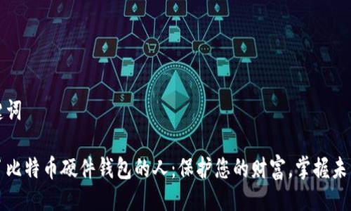 与关键词  

成为了比特币硬件钱包的人：保护您的财富，掌握未来经济