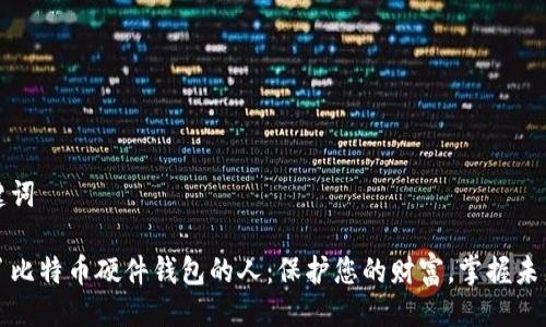 与关键词  

成为了比特币硬件钱包的人：保护您的财富，掌握未来经济