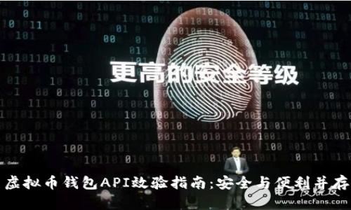 虚拟币钱包API效验指南：安全与便利并存