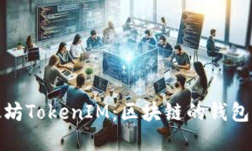 深入探索以太坊TokenIM：区块链的钱包与投资新机遇