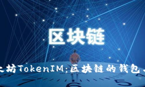深入探索以太坊TokenIM：区块链的钱包与投资新机遇