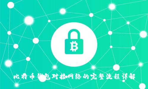 比特币钱包对接网络的完整流程详解