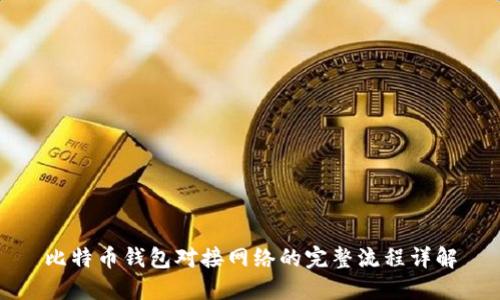 比特币钱包对接网络的完整流程详解