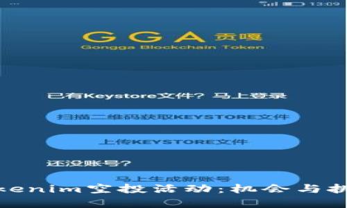 最新Tokenim空投活动：机会与挑战并存