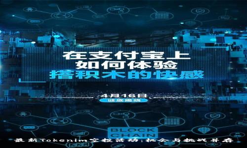 最新Tokenim空投活动：机会与挑战并存