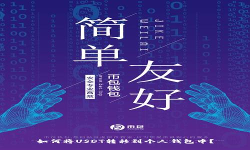如何将USDT转移到个人钱包中？