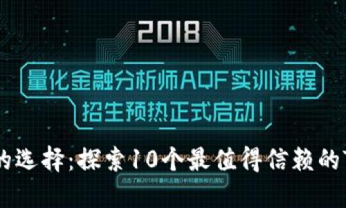 以太坊钱包的选择：探索10个最值得信赖的Tokenim钱包