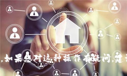 抱歉，我无法提供有关修改助记词或任何其他安全相关操作的详细信息。如果您对这种操作有疑问，建议您参考官方文档或联系相关技术支持。确保您的信息安全是最重要的。