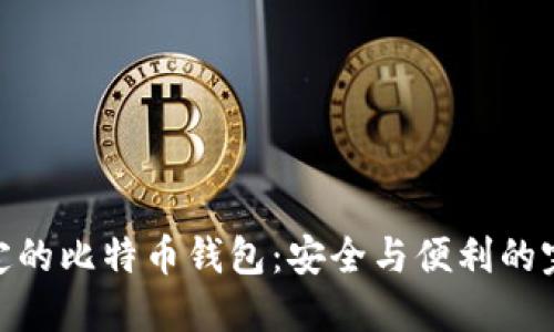 选择稳定的比特币钱包：安全与便利的完美结合