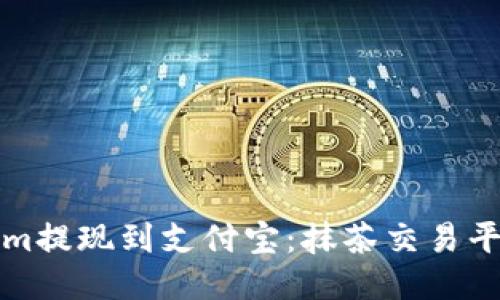如何将Tokenim提现到支付宝：抹茶交易平台的详尽指南