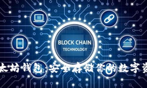 以太坊钱包：安全存储你的数字资产