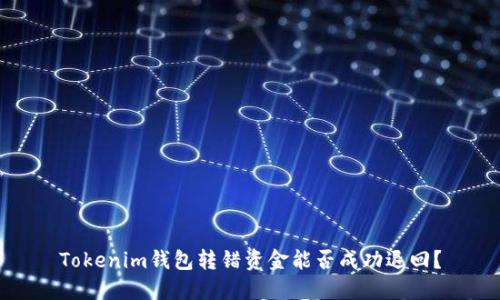 Tokenim钱包转错资金能否成功退回？