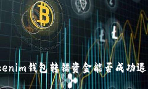 Tokenim钱包转错资金能否成功退回？