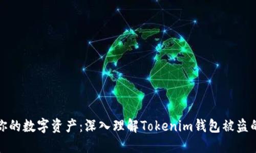 保护你的数字资产：深入理解Tokenim钱包被盗的原理