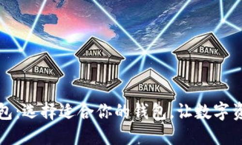 区块链钱包：选择适合你的钱包，让数字资产更安全