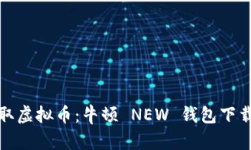 轻松获取虚拟币：牛顿 NEW 钱包下载全攻略