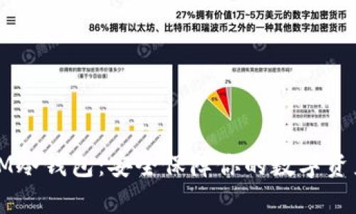 IM冷钱包：安全保障你的数字资产