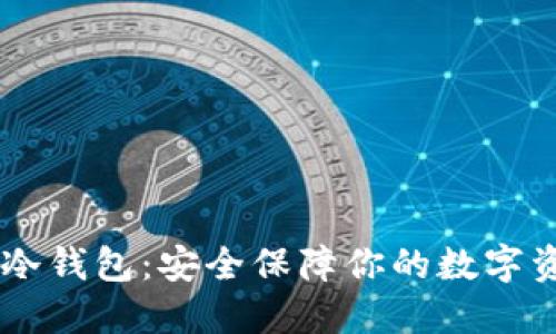 IM冷钱包：安全保障你的数字资产