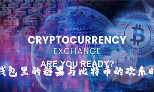 放钱包里的糖果与比特币的欢乐时光