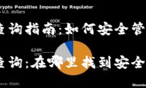 USDT官网钱包查询指南：如何安全管理你的数字资产

USDT官网钱包查询：在哪里找到安全可靠的钱包
