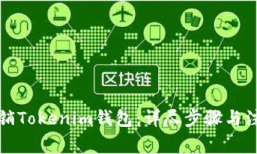 如何注销Tokenim钱包：详尽步骤与注意事项