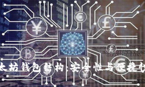 深入解析以太坊钱包结构：安全性与便捷性的完美结合