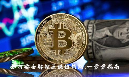 如何安全解锁区块链钱包：一步步指南