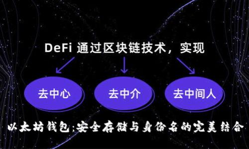 以太坊钱包：安全存储与身份名的完美结合