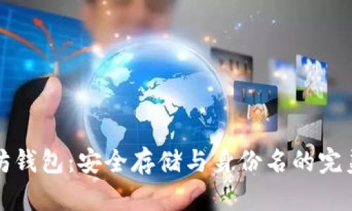 以太坊钱包：安全存储与身份名的完美结合