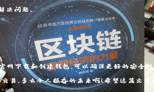 比特币钱包官网是指提供比特币及其他加密货币存储、管理和交易功能的官方网站。这些网站通常可以让用户下载和安装比特币钱包软件，创建个人钱包地址，并帮助用户安全地管理他们的加密资产。

### 什么是比特币钱包？

比特币钱包是一种数字工具，它允许用户存储和管理其比特币及其他数字货币。比特币钱包可以分为多种类型，包括：

- **软件钱包**：安装在电脑或手机上的应用程序，方便用户随时随地管理资产。
  
- **硬件钱包**：使用专用设备存储加密资产，安全性较高，适合长期存储。

- **在线钱包**：运行在云端的平台，用户可以通过网页访问，但相对安全性较低。

- **纸钱包**：将比特币私钥和地址打印在纸上，适合离线存储。

### 为什么要使用比特币钱包官网？

使用比特币钱包官网是确保你的数字资产安全的第一步！通过官方网站下载钱包软件，可以避免一些潜在的安全风险，比如恶意软件或钓鱼攻击。官方渠道通常提供最新版本和安全更新，确保用户的体验和资金安全。

### 比特币钱包官网的功能有哪些？

比特币钱包官网的主要功能包括：

- **创建钱包地址**：用户可以通过官网快速生成一个独一无二的钱包地址，以接收比特币。

- **发送和接收比特币**：用户可以方便地进行比特币交易，无论是发送给朋友还是接收来自其他用户的比特币。

- **查看余额和交易历史**：用户可以在钱包中实时查看账户余额和所有过去的交易记录。

- **安全性设置**：许多钱包提供双重认证、密码保护和备份选项，确保用户资产的安全。

- **支持其他加密货币**：一些钱包不仅支持比特币，还支持以太坊、莱特币等其他加密货币。

### 如何选择比特币钱包官网？

选择一个适合自己的比特币钱包官网是非常重要的，以下是一些考虑因素：

1. **安全性**：确保钱包提供必要的安全措施，让你的资产不易受到攻击。

2. **用户友好性**：考虑钱包的界面设计和易用性，查找评价和使用体验。

3. **技术支持和社区**：一个活跃的社区和良好的技术支持能帮助你在使用过程中解决问题。

4. **功能需求**：根据个人的需求，选择能满足你需求的功能。

5. **声誉和历史**：查看钱包的发展历史和用户评价，选择信誉良好的钱包。

### 结论

比特币钱包官网是保护和管理比特币的重要工具，用户在选择和使用时需谨慎。通过官网下载和创建钱包，可以确保更好的安全性，维护个人资产的安全。

选择合适的钱包，理解其功能，将帮助用户充分发挥比特币的潜力，顺利进行数字货币交易。多么令人振奋的未来啊！希望这篇文章能帮助你更好地理解比特币钱包官网的意义。
