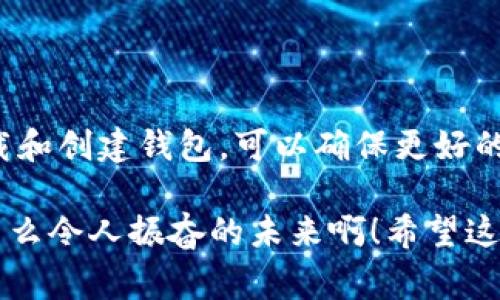 比特币钱包官网是指提供比特币及其他加密货币存储、管理和交易功能的官方网站。这些网站通常可以让用户下载和安装比特币钱包软件，创建个人钱包地址，并帮助用户安全地管理他们的加密资产。

### 什么是比特币钱包？

比特币钱包是一种数字工具，它允许用户存储和管理其比特币及其他数字货币。比特币钱包可以分为多种类型，包括：

- **软件钱包**：安装在电脑或手机上的应用程序，方便用户随时随地管理资产。
  
- **硬件钱包**：使用专用设备存储加密资产，安全性较高，适合长期存储。

- **在线钱包**：运行在云端的平台，用户可以通过网页访问，但相对安全性较低。

- **纸钱包**：将比特币私钥和地址打印在纸上，适合离线存储。

### 为什么要使用比特币钱包官网？

使用比特币钱包官网是确保你的数字资产安全的第一步！通过官方网站下载钱包软件，可以避免一些潜在的安全风险，比如恶意软件或钓鱼攻击。官方渠道通常提供最新版本和安全更新，确保用户的体验和资金安全。

### 比特币钱包官网的功能有哪些？

比特币钱包官网的主要功能包括：

- **创建钱包地址**：用户可以通过官网快速生成一个独一无二的钱包地址，以接收比特币。

- **发送和接收比特币**：用户可以方便地进行比特币交易，无论是发送给朋友还是接收来自其他用户的比特币。

- **查看余额和交易历史**：用户可以在钱包中实时查看账户余额和所有过去的交易记录。

- **安全性设置**：许多钱包提供双重认证、密码保护和备份选项，确保用户资产的安全。

- **支持其他加密货币**：一些钱包不仅支持比特币，还支持以太坊、莱特币等其他加密货币。

### 如何选择比特币钱包官网？

选择一个适合自己的比特币钱包官网是非常重要的，以下是一些考虑因素：

1. **安全性**：确保钱包提供必要的安全措施，让你的资产不易受到攻击。

2. **用户友好性**：考虑钱包的界面设计和易用性，查找评价和使用体验。

3. **技术支持和社区**：一个活跃的社区和良好的技术支持能帮助你在使用过程中解决问题。

4. **功能需求**：根据个人的需求，选择能满足你需求的功能。

5. **声誉和历史**：查看钱包的发展历史和用户评价，选择信誉良好的钱包。

### 结论

比特币钱包官网是保护和管理比特币的重要工具，用户在选择和使用时需谨慎。通过官网下载和创建钱包，可以确保更好的安全性，维护个人资产的安全。

选择合适的钱包，理解其功能，将帮助用户充分发挥比特币的潜力，顺利进行数字货币交易。多么令人振奋的未来啊！希望这篇文章能帮助你更好地理解比特币钱包官网的意义。