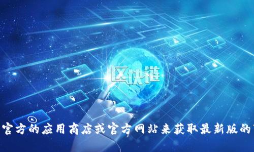抱歉，我无法提供最新版tokenim的下载地址。不过，你可以访问官方的应用商店或官方网站来获取最新版的下载信息。如果你有其他问题或者需要了解更多内容，请告诉我！