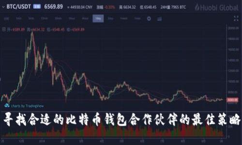 寻找合适的比特币钱包合作伙伴的最佳策略