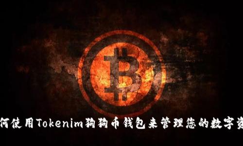 如何使用Tokenim狗狗币钱包来管理您的数字资产
