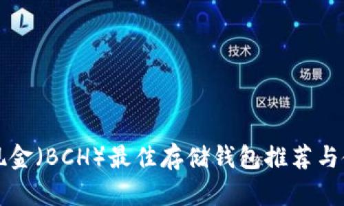 比特币现金（BCH）最佳存储钱包推荐与使用指南