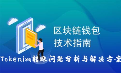 Tokenim转账问题分析与解决方案